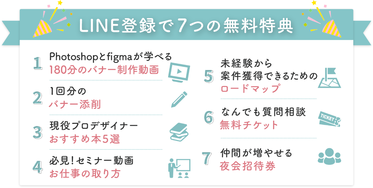 LINE登録で7つの無料特典