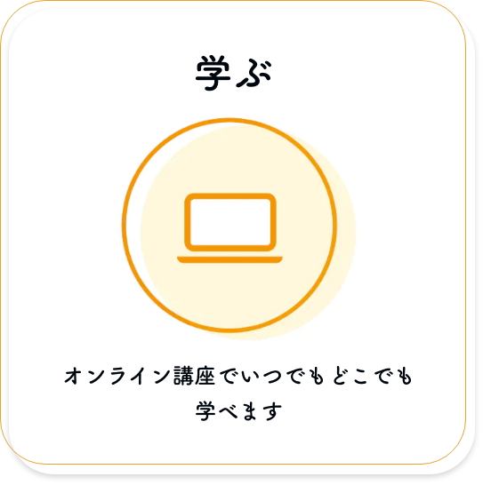 オンライン講座でいつでもどこでも学べます