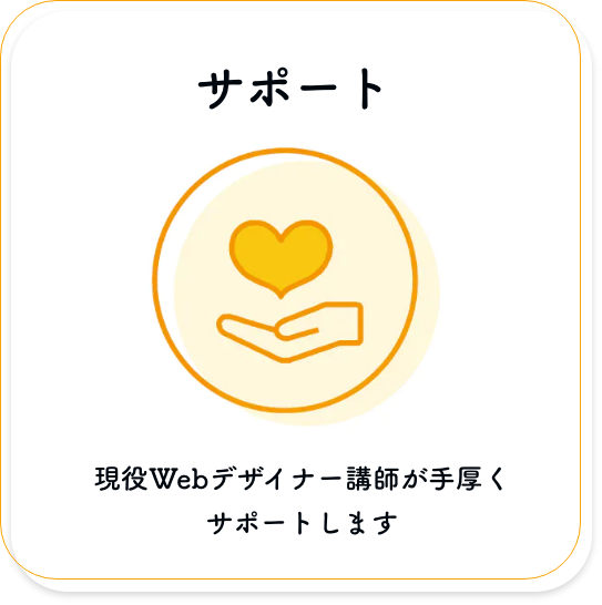 現役Webデザイナー講師が手厚くサポートします