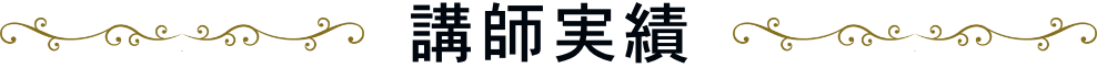 講師実績
