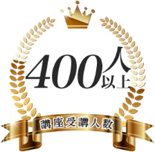 講座受講人数400人以上