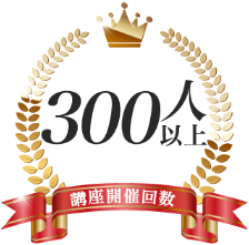 講座開催回数250回以上