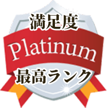 満足度最高ランク