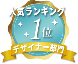 人気ランキング1位