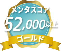 メンタスコアゴールド