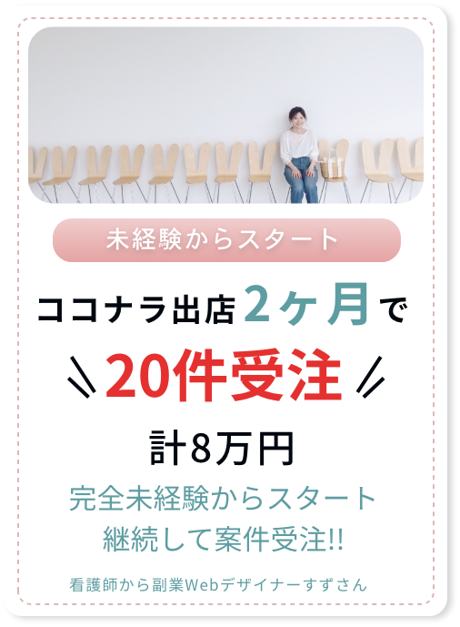 看護師から副業Webデザイナーすずさん