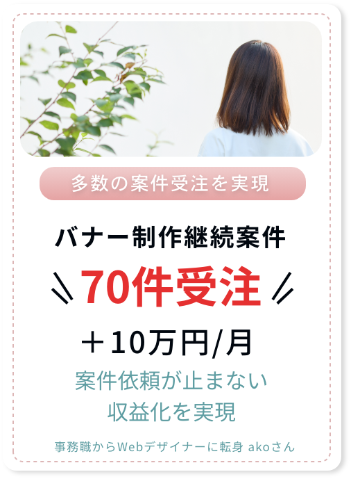 事務職からWebデザイナーに転身 akoさん