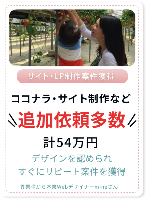 Webデザイナーmineさん