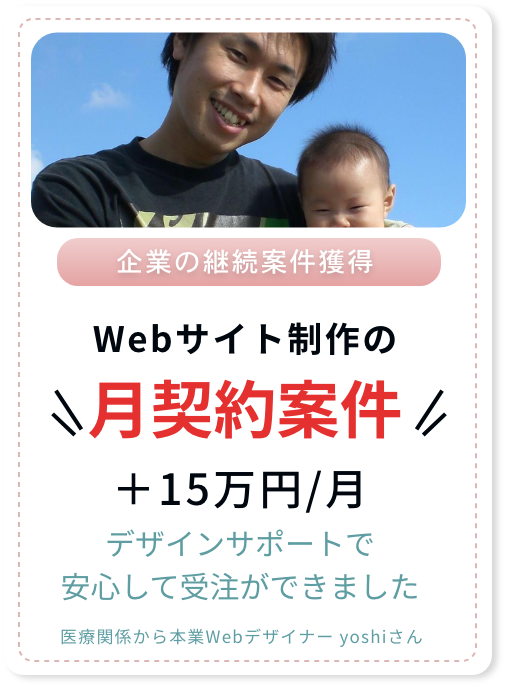 医療関係から本業Webデザイナー yoshiさん