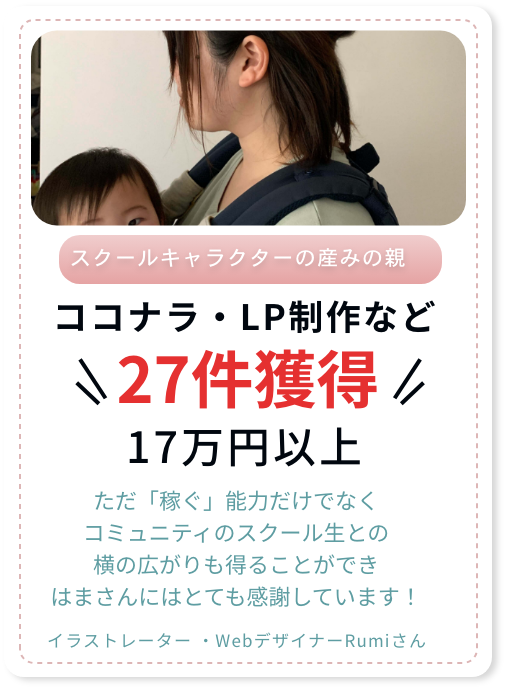 WebデザイナーRumiさん