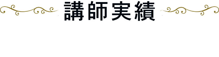 講師実績