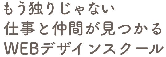 もう独りじゃない仕事と仲間が見つかるWEBデザインスクール