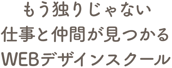 もう独りじゃない仕事と仲間が見つかるWEBデザインスクール
