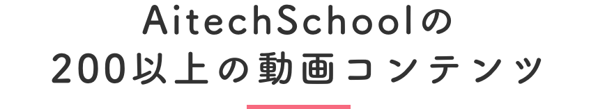 Aitechschoolの100以上の動画コンテンツ