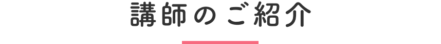 講師のご紹介