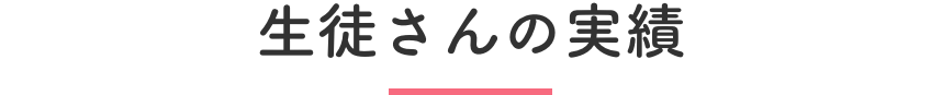 生徒さんの実績