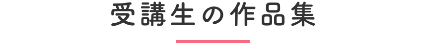 受講生の作品集