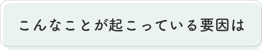 こんなことが起こっている要因は