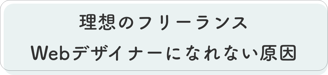 理想のフリーランスWebデザイナーになれない原因