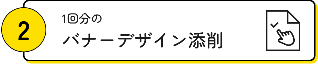 バナー添削
