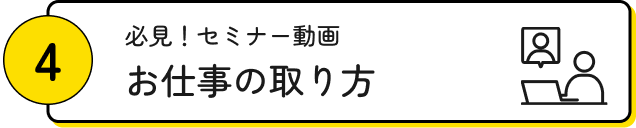お仕事の取り方