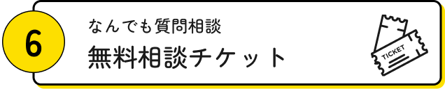 無料チケット