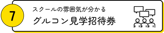 グルコン見学招待券