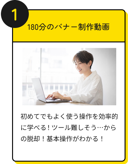 180分のバナー制作動画