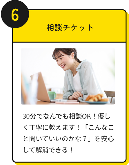 相談チケット