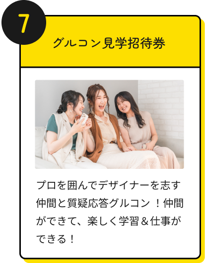 グルコン見学招待券