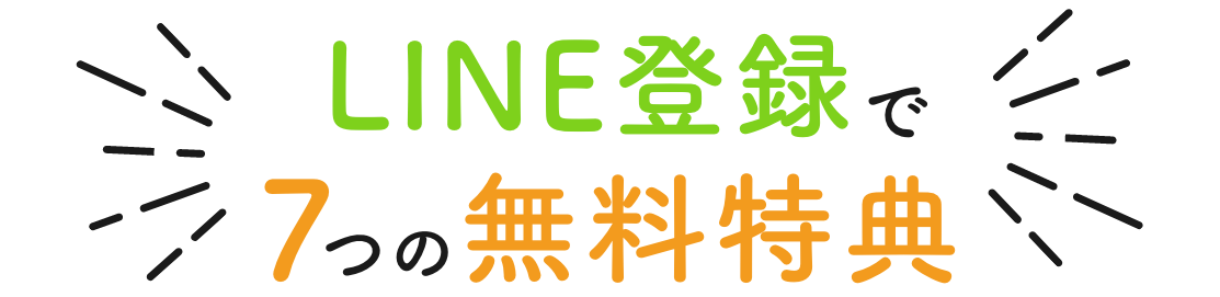 LINE登録で7つの無料特典