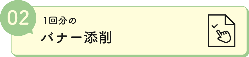 バナー添削