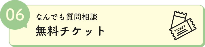 無料チケット