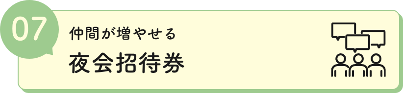 夜会招待券