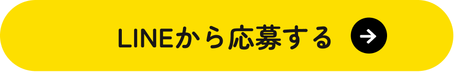 Lineから応募する