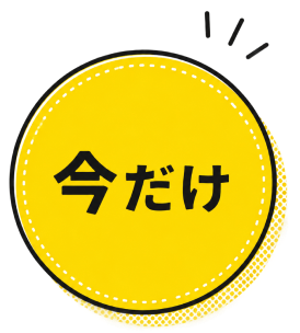 今だけ