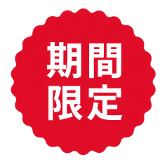 期間限定