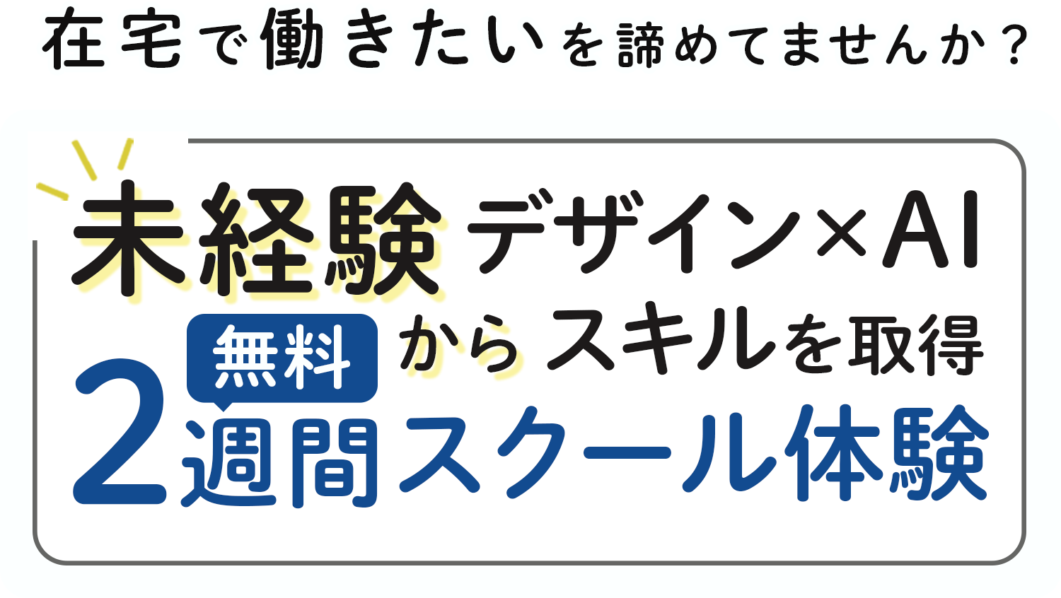 在宅で働きたいを諦めてませんか？ 未経験デザイン×AIから 無料2週間スクール体験でスキルを取得