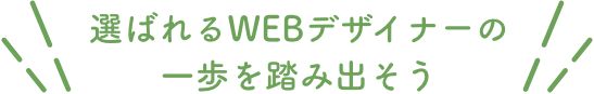 選ばれるWEBデザイナーの一歩を踏み出そう