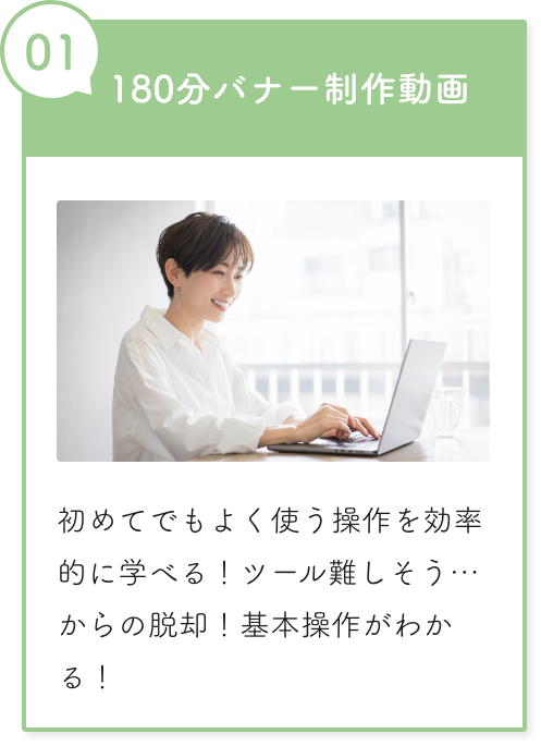 180分のバナー制作動画