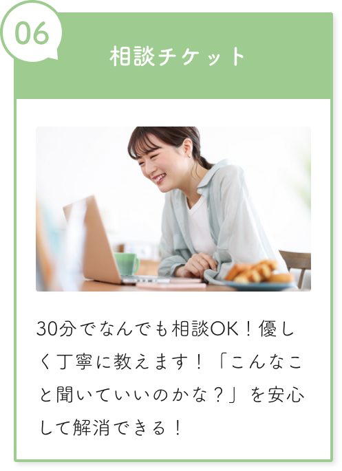 相談チケット