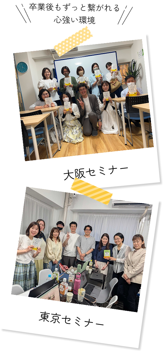 卒業後もずっと繋がれる心強い環境 大阪セミナー 東京セミナー