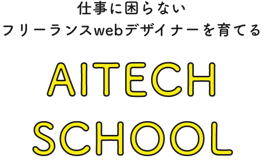 仕事に困らないフリーランスwebデザイナーを育てるAITECH SCHOOL