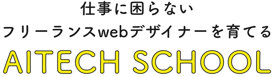 仕事に困らないフリーランスwebデザイナーを育てるAITECH SCHOOL