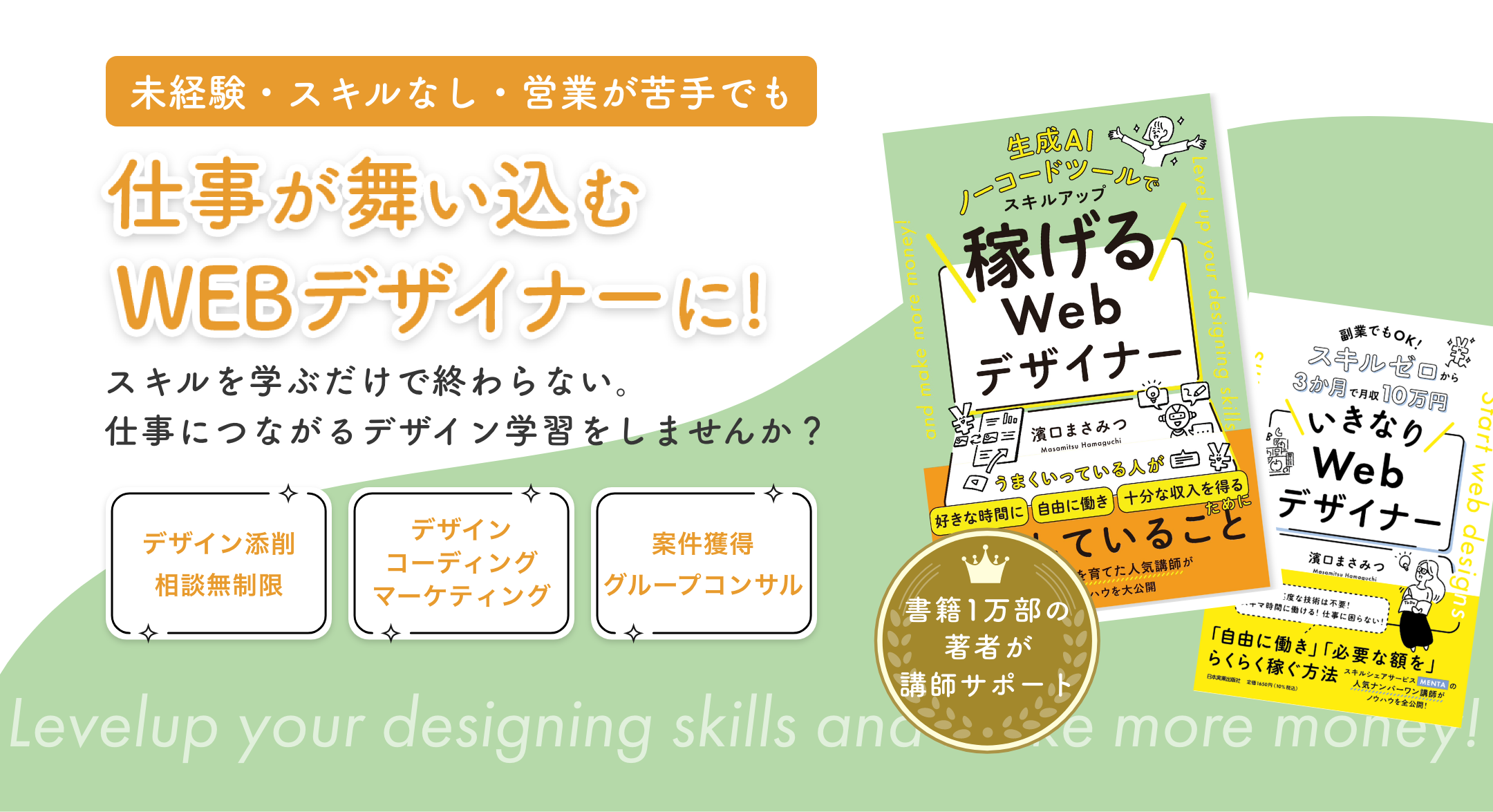 仕事が舞い込むWEBデザイナーに