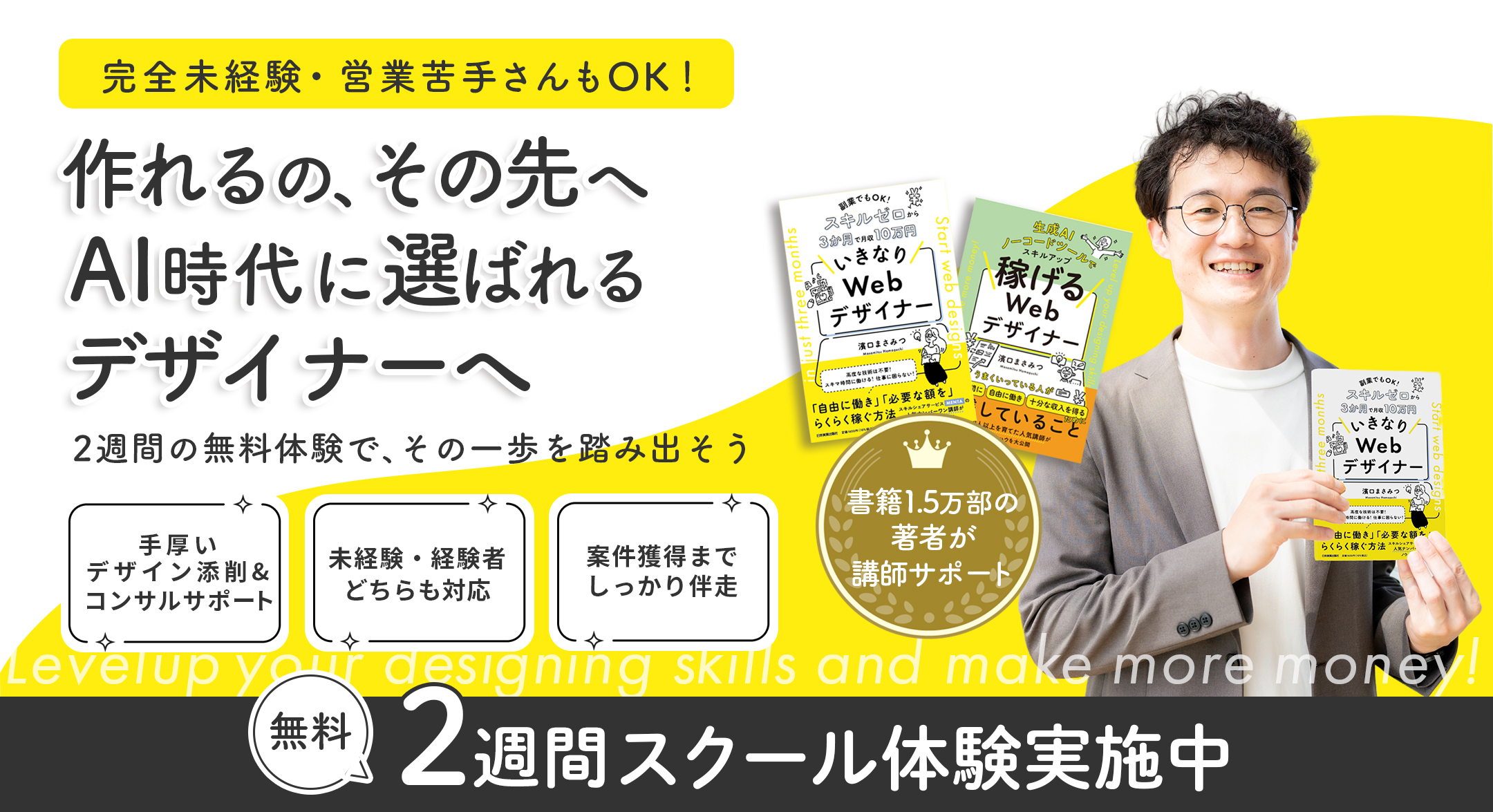 仕事が舞い込むWEBデザイナーに