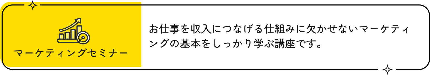 マーケティングセミナー