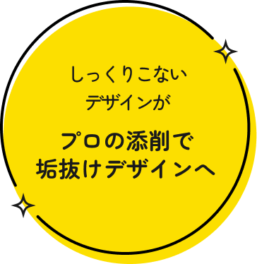 プロの添削で垢抜けデザインへ