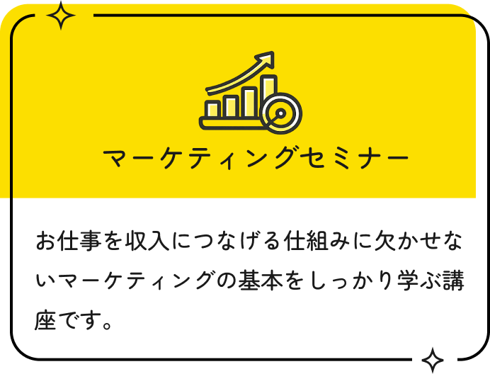 マーケティングセミナー
