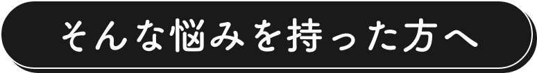 そんな悩みを持った方へ